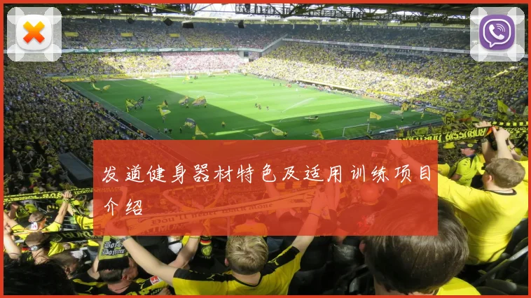 发道健身器材特色及适用训练项目介绍