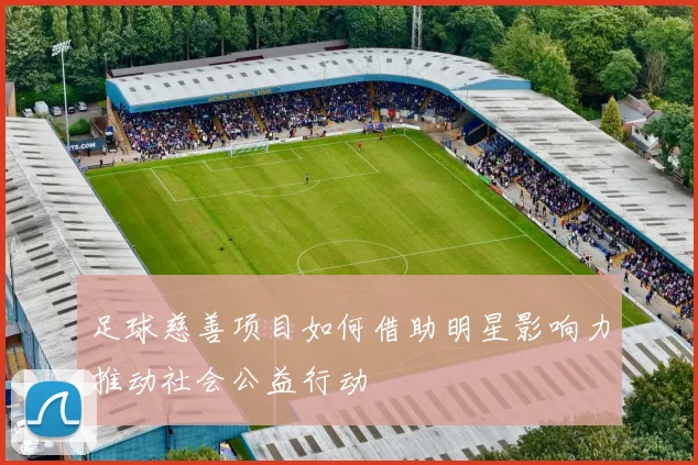 足球慈善项目如何借助明星影响力推动社会公益行动