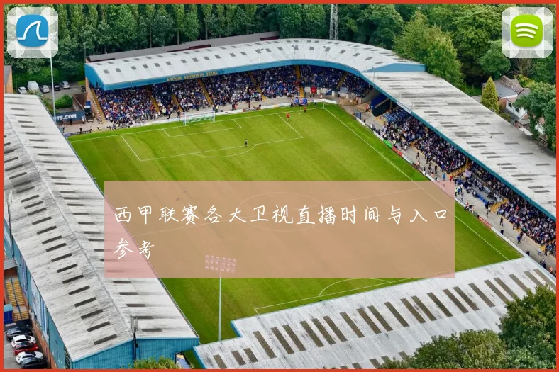 西甲联赛各大卫视直播时间与入口参考