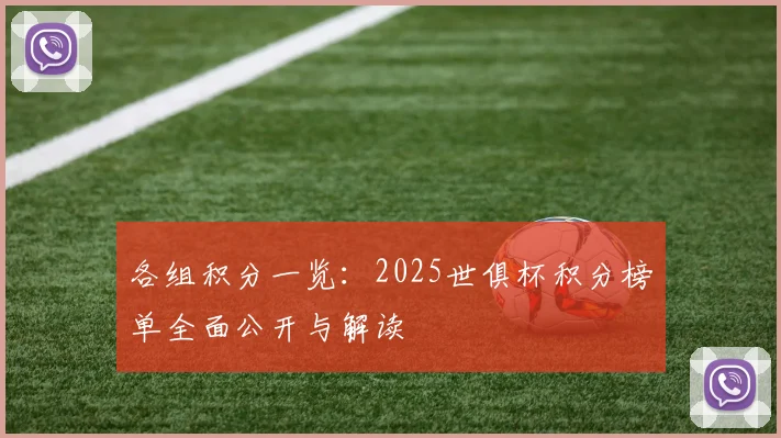 各组积分一览：2025世俱杯积分榜单全面公开与解读