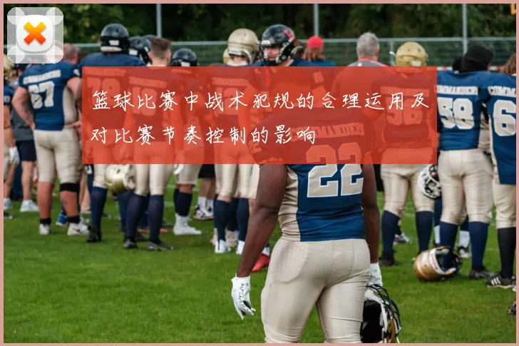 篮球比赛中战术犯规的合理运用及对比赛节奏控制的影响