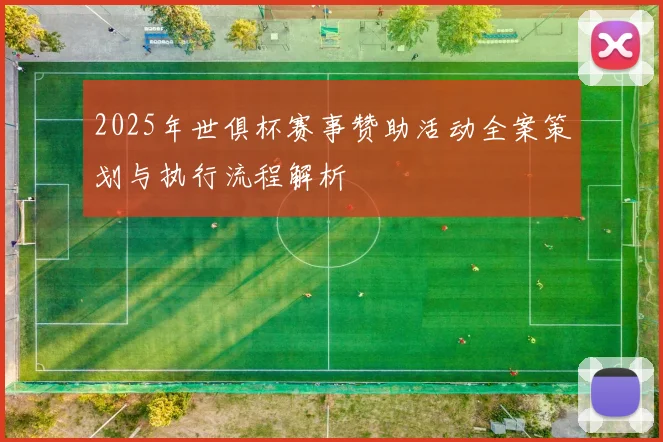 2025年世俱杯赛事赞助活动全案策划与执行流程解析