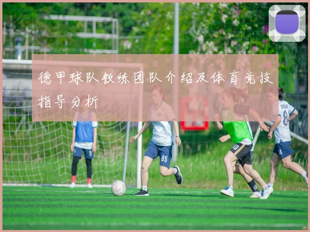 德甲球队教练团队介绍及体育竞技指导分析