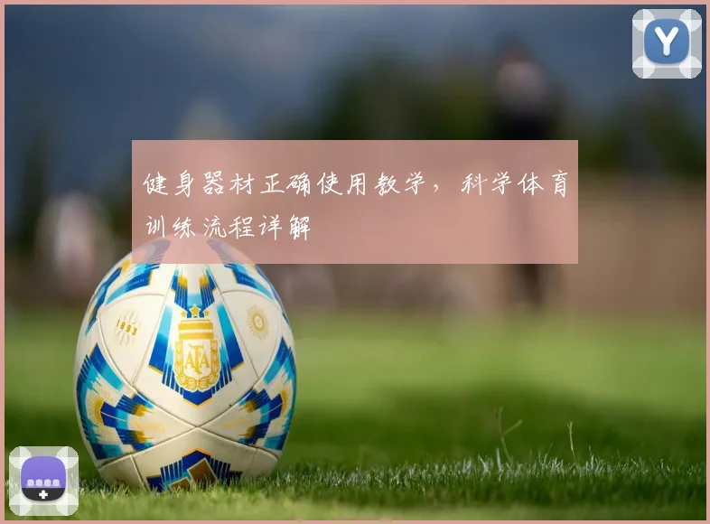 健身器材正确使用教学，科学体育训练流程详解