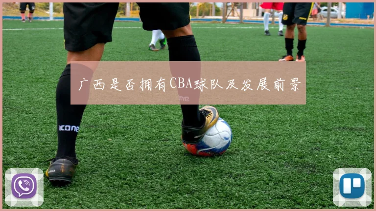 广西是否拥有CBA球队及发展前景