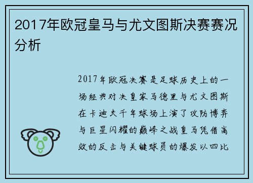 2017年欧冠皇马与尤文图斯决赛赛况分析