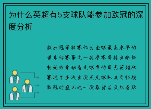 为什么英超有5支球队能参加欧冠的深度分析