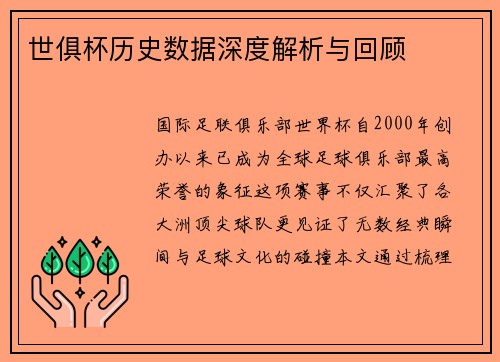 世俱杯历史数据深度解析与回顾