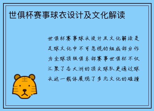 世俱杯赛事球衣设计及文化解读
