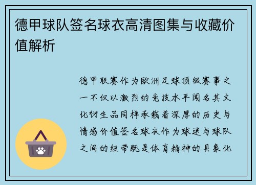 德甲球队签名球衣高清图集与收藏价值解析