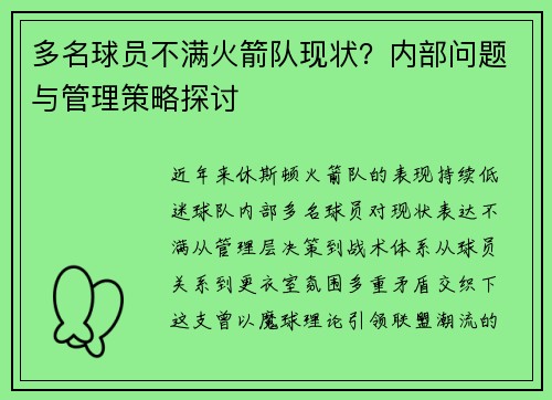 多名球员不满火箭队现状?内部问题与管理策略探讨