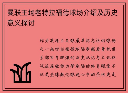 曼联主场老特拉福德球场介绍及历史意义探讨