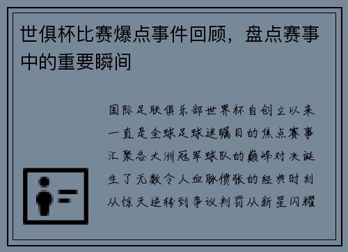 世俱杯比赛爆点事件回顾,盘点赛事中的重要瞬间