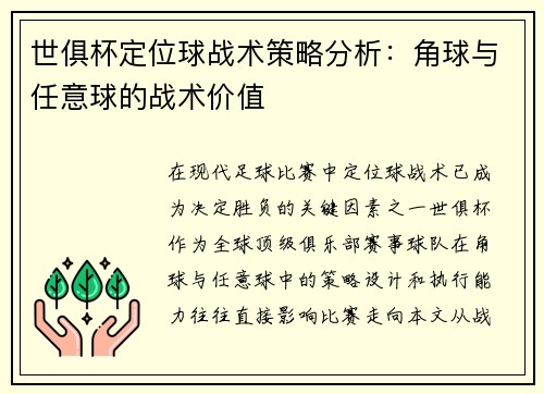 世俱杯定位球战术策略分析:角球与任意球的战术价值