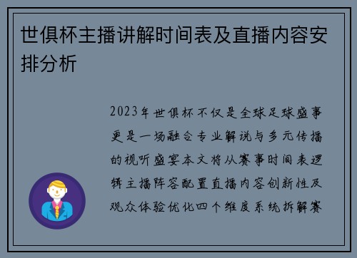 世俱杯主播讲解时间表及直播内容安排分析