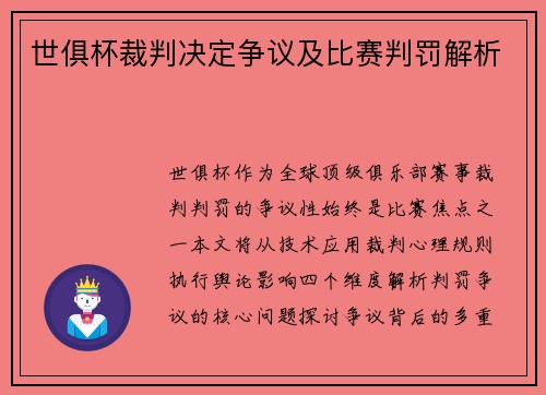 世俱杯裁判决定争议及比赛判罚解析