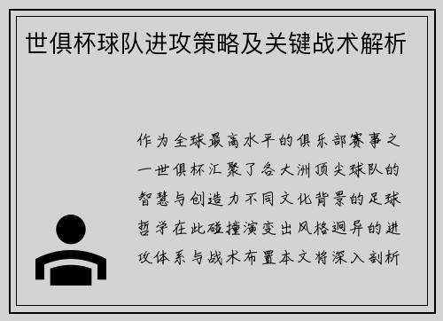 世俱杯球队进攻策略及关键战术解析