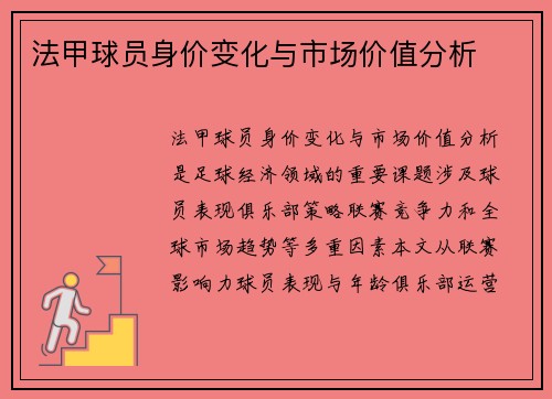 法甲球员身价变化与市场价值分析