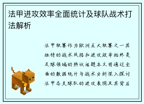 法甲进攻效率全面统计及球队战术打法解析