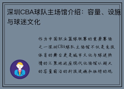 深圳CBA球队主场馆介绍:容量、设施与球迷文化