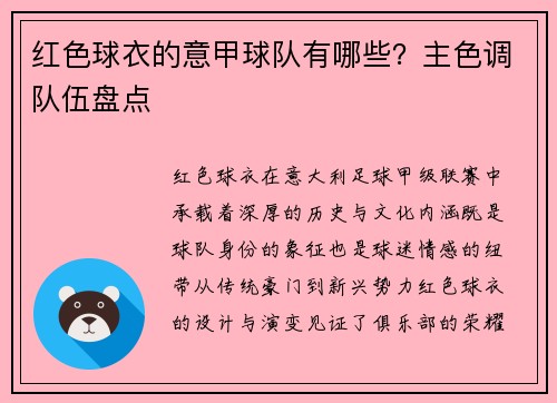 红色球衣的意甲球队有哪些?主色调队伍盘点