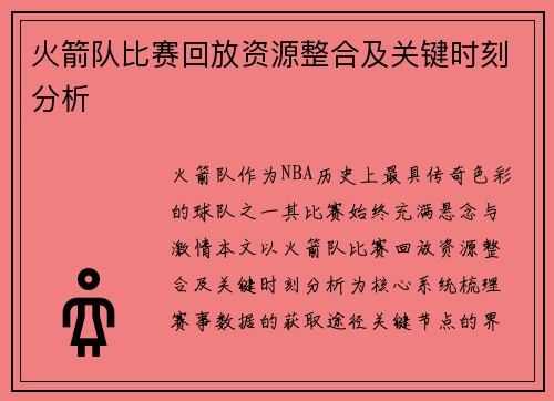 火箭队比赛回放资源整合及关键时刻分析