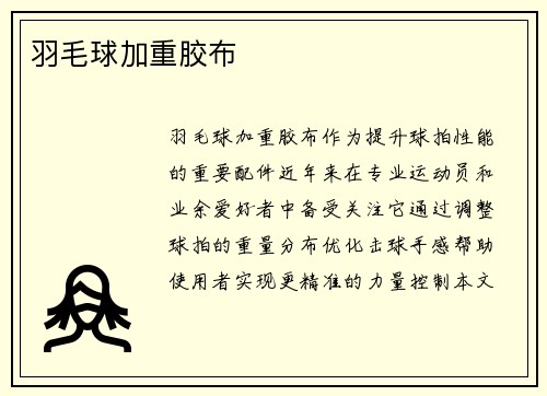 羽毛球加重胶布