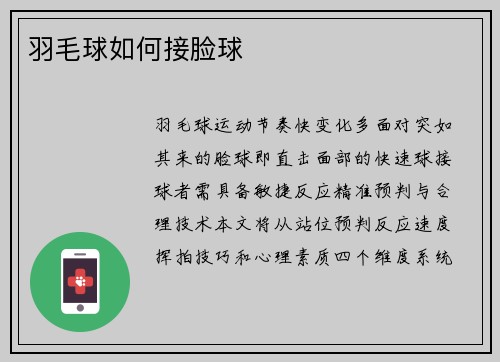 羽毛球如何接脸球