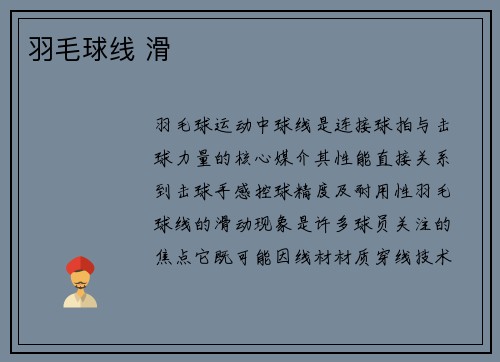 羽毛球线 滑