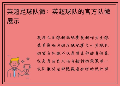 英超足球队徽:英超球队的官方队徽展示