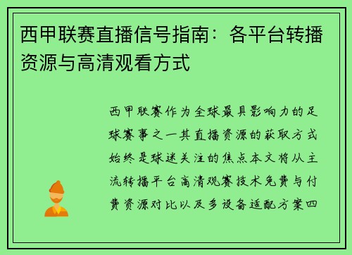 西甲联赛直播信号指南:各平台转播资源与高清观看方式