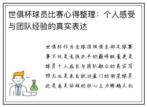 世俱杯球员比赛心得整理:个人感受与团队经验的真实表达