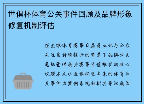 世俱杯体育公关事件回顾及品牌形象修复机制评估