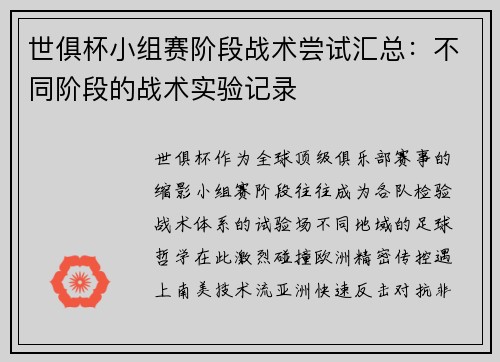 世俱杯小组赛阶段战术尝试汇总:不同阶段的战术实验记录