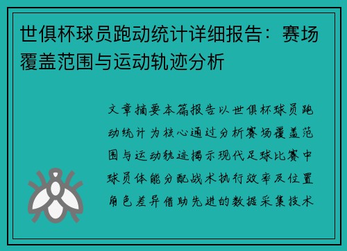 世俱杯球员跑动统计详细报告:赛场覆盖范围与运动轨迹分析