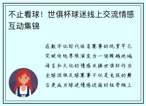 不止看球!世俱杯球迷线上交流情感互动集锦