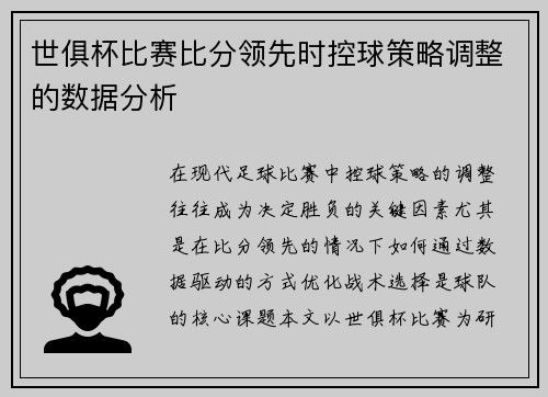 世俱杯比赛比分领先时控球策略调整的数据分析