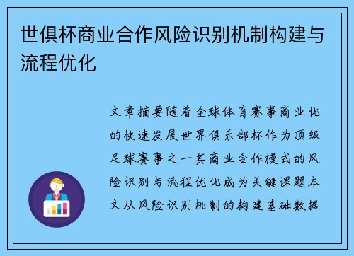世俱杯商业合作风险识别机制构建与流程优化