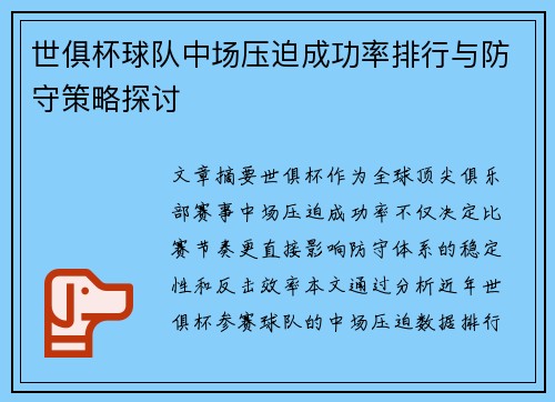 世俱杯球队中场压迫成功率排行与防守策略探讨