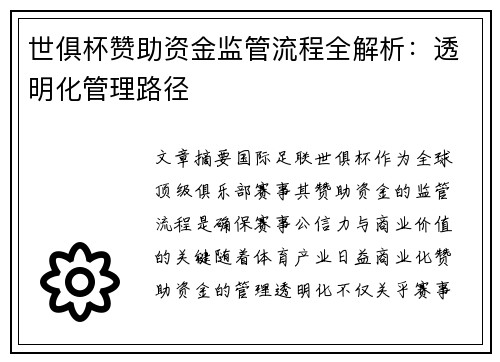 世俱杯赞助资金监管流程全解析:透明化管理路径