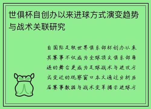世俱杯自创办以来进球方式演变趋势与战术关联研究