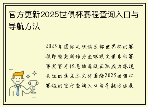 官方更新2025世俱杯赛程查询入口与导航方法