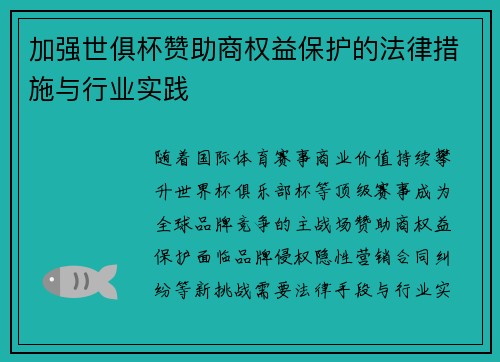 加强世俱杯赞助商权益保护的法律措施与行业实践