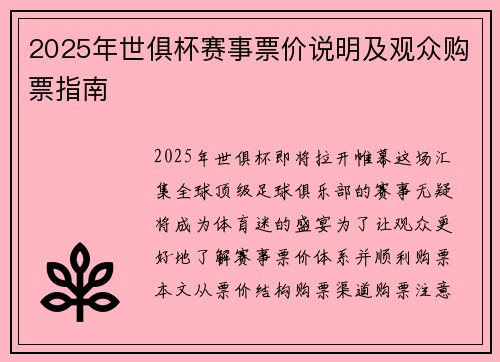 2025年世俱杯赛事票价说明及观众购票指南