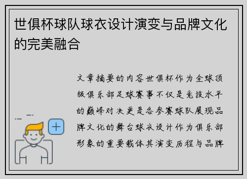 世俱杯球队球衣设计演变与品牌文化的完美融合