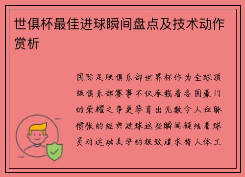 世俱杯最佳进球瞬间盘点及技术动作赏析