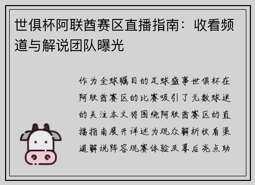 世俱杯阿联酋赛区直播指南：收看频道与解说团队曝光