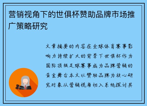 营销视角下的世俱杯赞助品牌市场推广策略研究