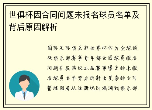 世俱杯因合同问题未报名球员名单及背后原因解析