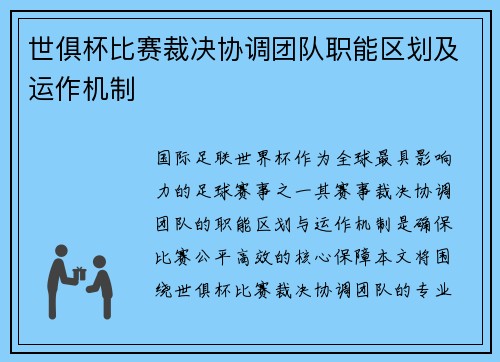 世俱杯比赛裁决协调团队职能区划及运作机制